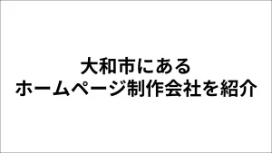 大和市にあるホームページ制作会社