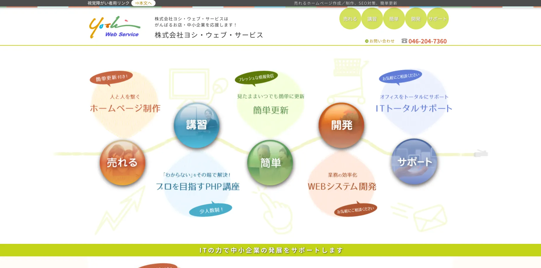 大和市にあるホームページ制作会社「株式会社ヨシ・ウェブ・サービス」