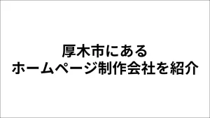 厚木市にあるホームページ制作会社